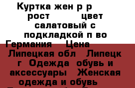 Куртка жен.р-р 48-50,рост 170-172,цвет салатовый,с подкладкой,п-во Германия, › Цена ­ 3 000 - Липецкая обл., Липецк г. Одежда, обувь и аксессуары » Женская одежда и обувь   . Липецкая обл.,Липецк г.